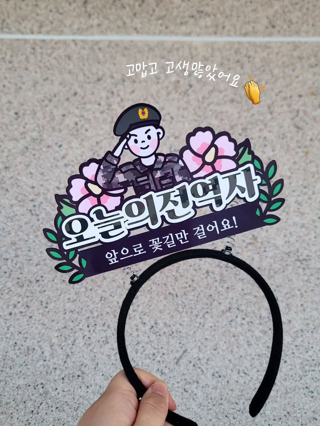 Photo by 투머치토퍼 캐리커쳐토퍼 상견례 초경토퍼 궁예토퍼 칠순토퍼 신림토퍼 in 구로디지털단지역. May be an image of headdress and text that says '고맙고 고생말았어요 고생망 한형의진떡샤 0000 앞으로 앞으로꽃길만 꽃길만 의전역사 걸어요!'.