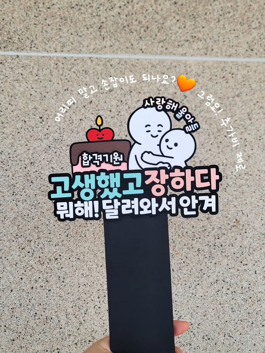 Photo by 투머치토퍼 캐리커쳐토퍼 상견례 초경토퍼 궁예토퍼 칠순토퍼 신림토퍼 on November 06, 2025. May be an image of ‎text that says '‎말고손잡이도 알고손참이도더 자이도 되나요? :2 어리띠 사랑해용아도 그럼요! ২ 러요 חוח 합격기원 고생했고 고생했고장하다 rM 10 장하다 உി OL O 뭐해! 달려와서안겨‎'‎.