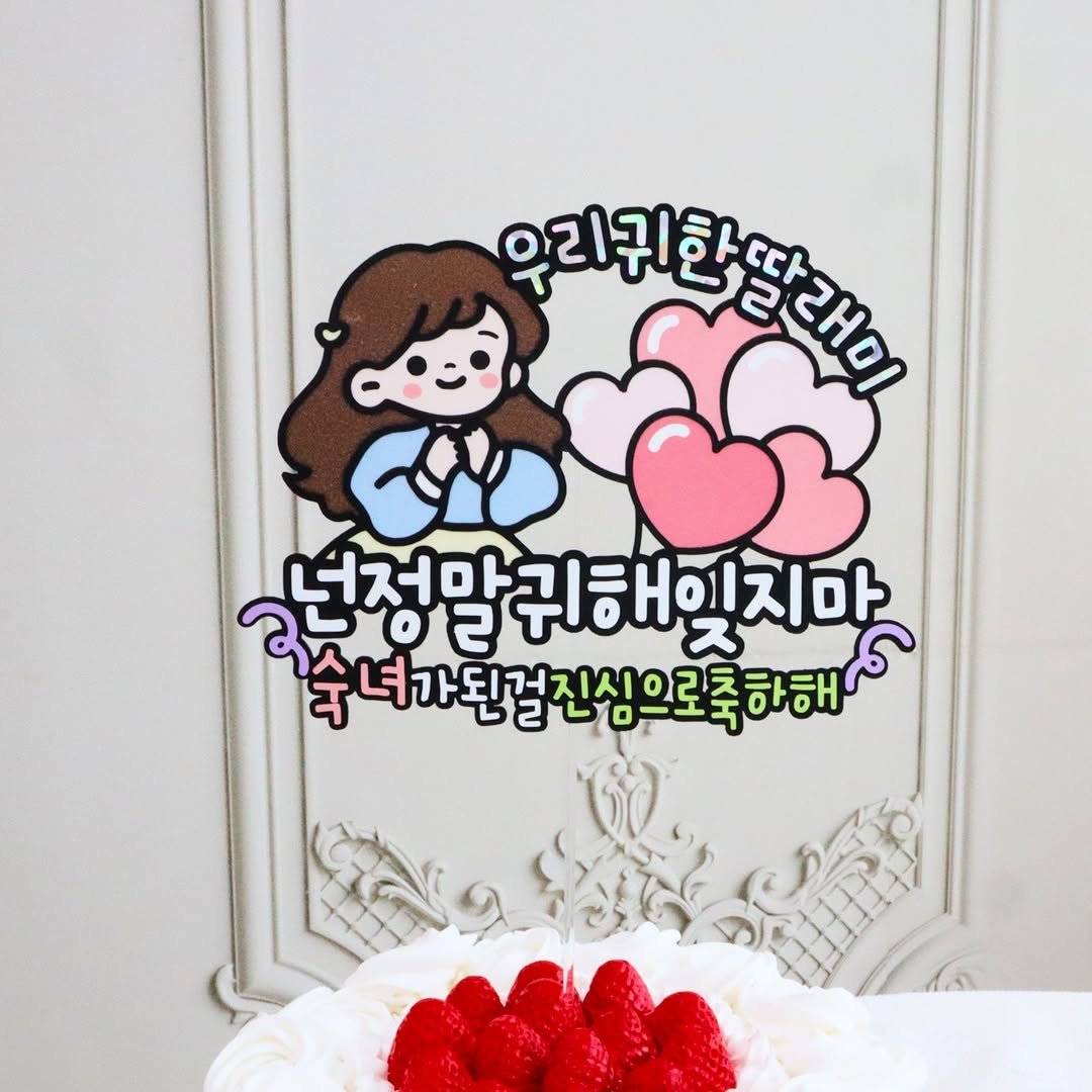 Photo by 투머치토퍼 캐리커쳐토퍼 상견례 초경토퍼 궁예토퍼 칠순토퍼 신림토퍼 on July 31, 2025. May be an image of cake, pie, fruitcake and text.