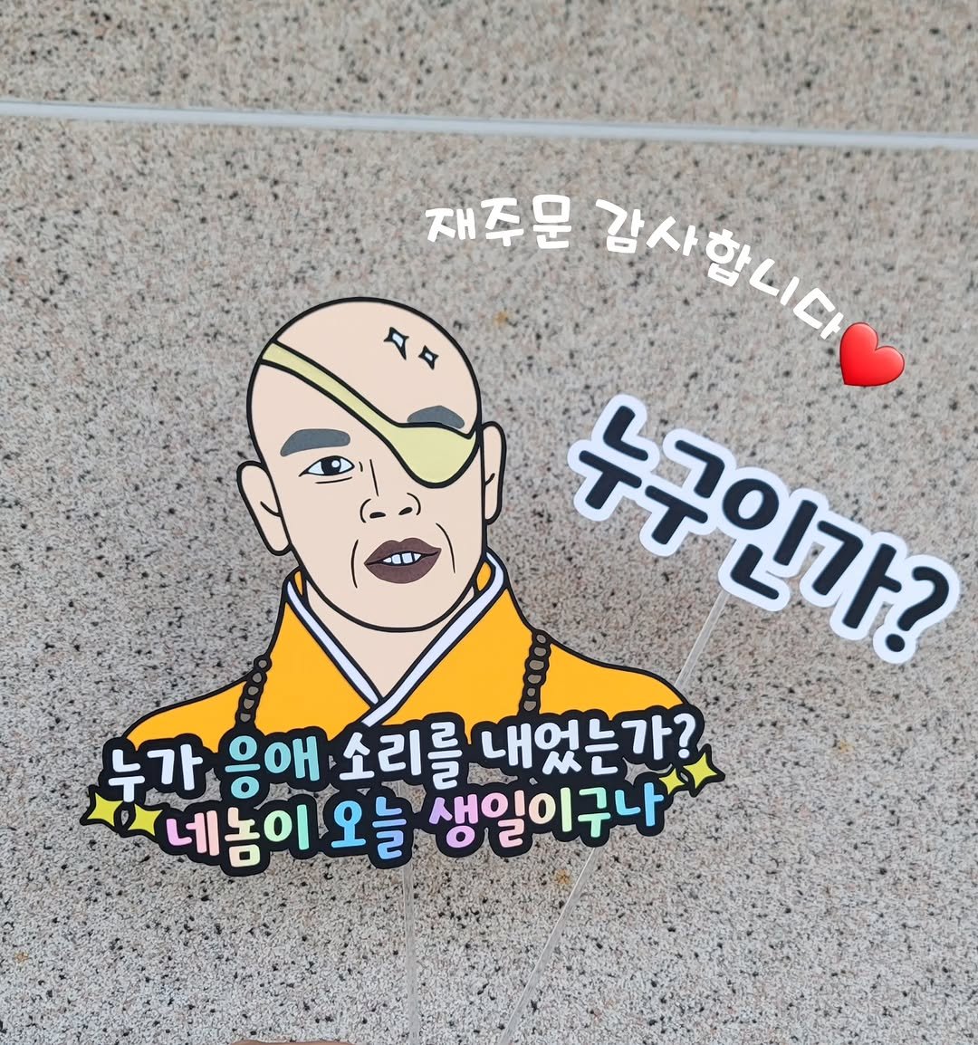 Photo by 투머치토퍼 캐리커쳐토퍼 상견례 초경토퍼 궁예토퍼 칠순토퍼 신림토퍼 on November 09, 2025. May be a doodle of eye patch and text that says 'দধ पम -5 재주문 감사합니다 +구인가2 누가 가 음애 소리를 를 내엇는가? 네놈이 오늘 생일이구나 Ey'.