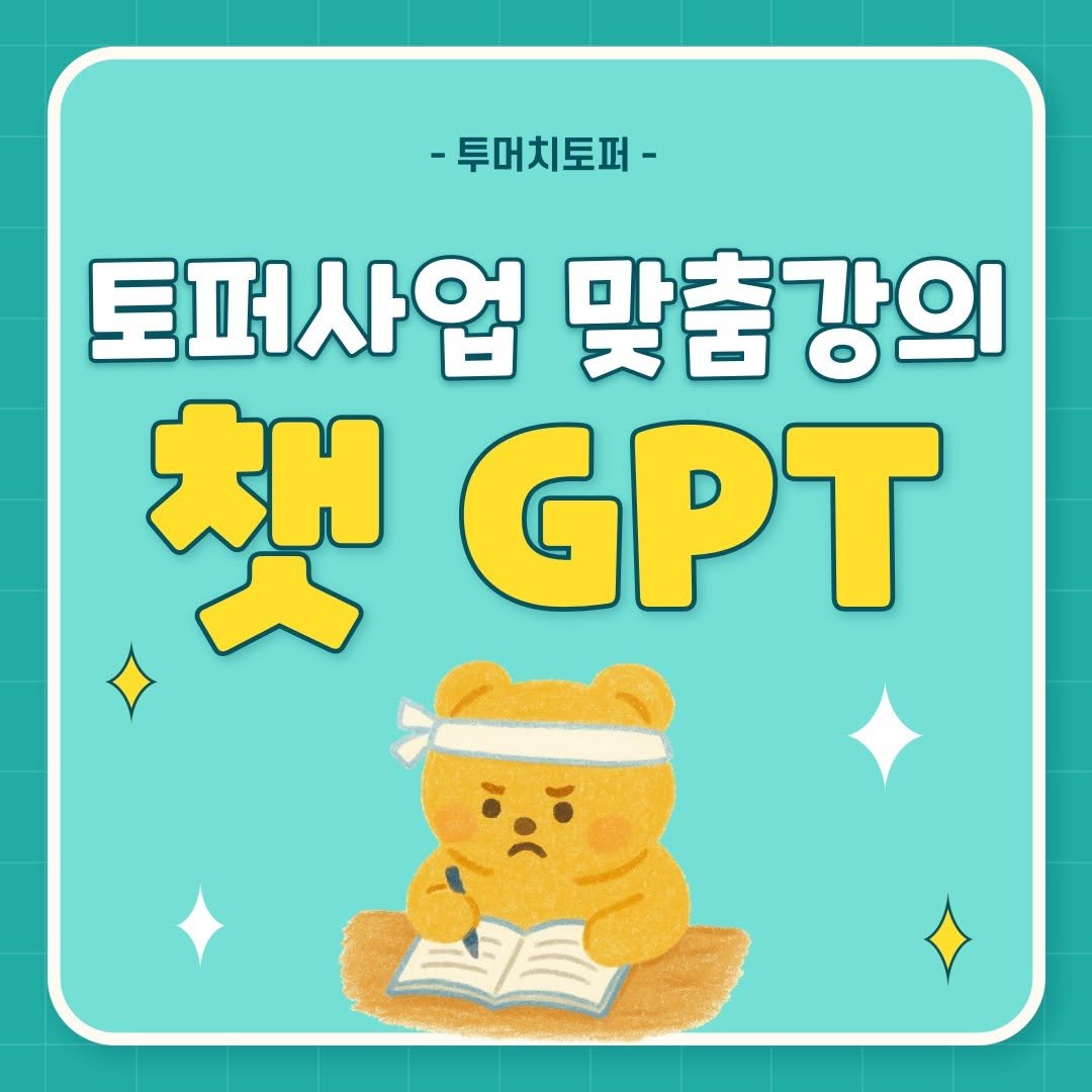 Photo by 투머치토퍼 캐리커쳐토퍼 상견례 초경토퍼 궁예토퍼 칠순토퍼 신림토퍼 on July 26, 2025. May be an image of book and text that says '-투머치토퍼- 토퍼사업 맞춤강의 大 GPT'.