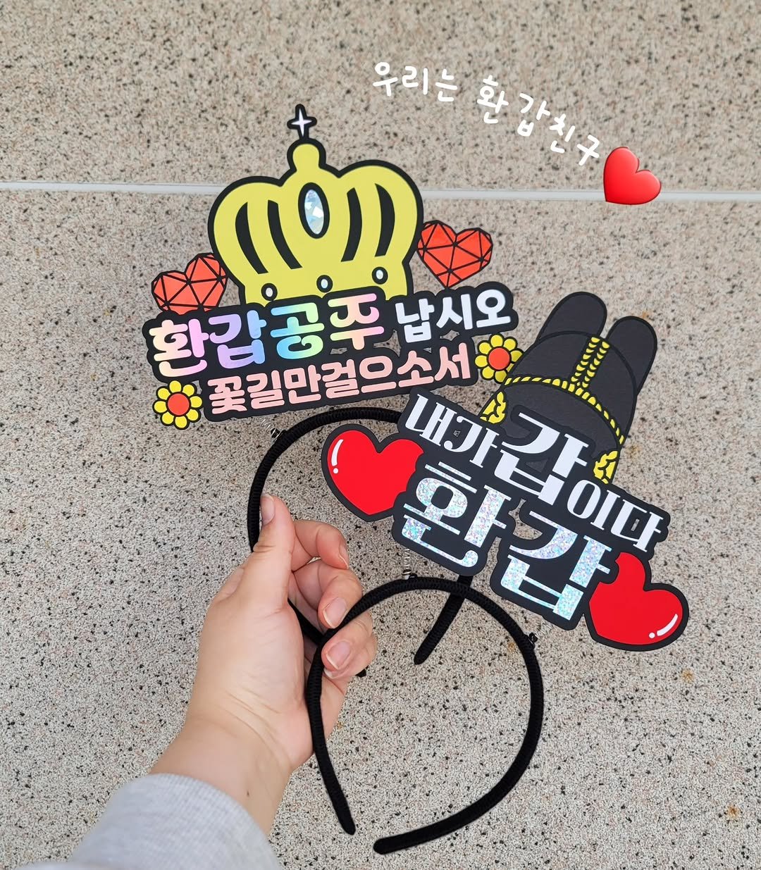 Photo by 투머치토퍼 캐리커쳐토퍼 상견례 초경토퍼 궁예토퍼 칠순토퍼 신림토퍼 on April 03, 2026. May be an image of hairpin and text that says 'သ 우리는 ነስን 한갑공푸 납시오 F 꽃길만걸으소서: 환갑 ਖ A3 शुरणंण 내가닙이다 गुन OΙΣΙ'.