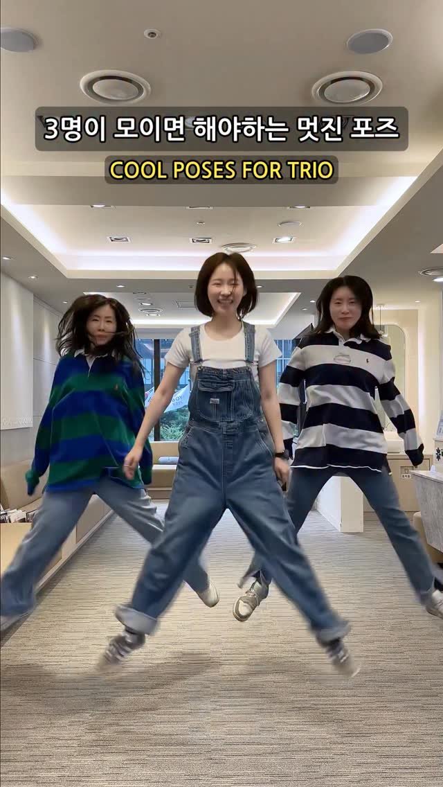 toothsilverzero 게시물 이미지: 친구 세명이라면 이 포즈 어떠세요 📸