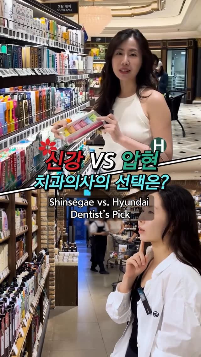 toothsilverzero 게시물 이미지: 신세계백화점 강남점 vs 현대백화점 압구정점
구강용품 쇼핑의 성지는...