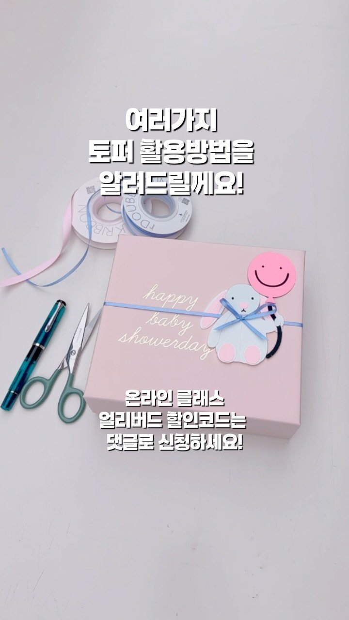 topping.topper 게시물 이미지: 🎁
𝐡𝐨𝐰 𝐭𝐨 𝐝𝐞𝐜𝐨𝐫𝐚𝐭𝐞 𝐚 𝐠𝐢𝐟𝐭 𝐛𝐨𝐱.
제가 직접 선물하려고...