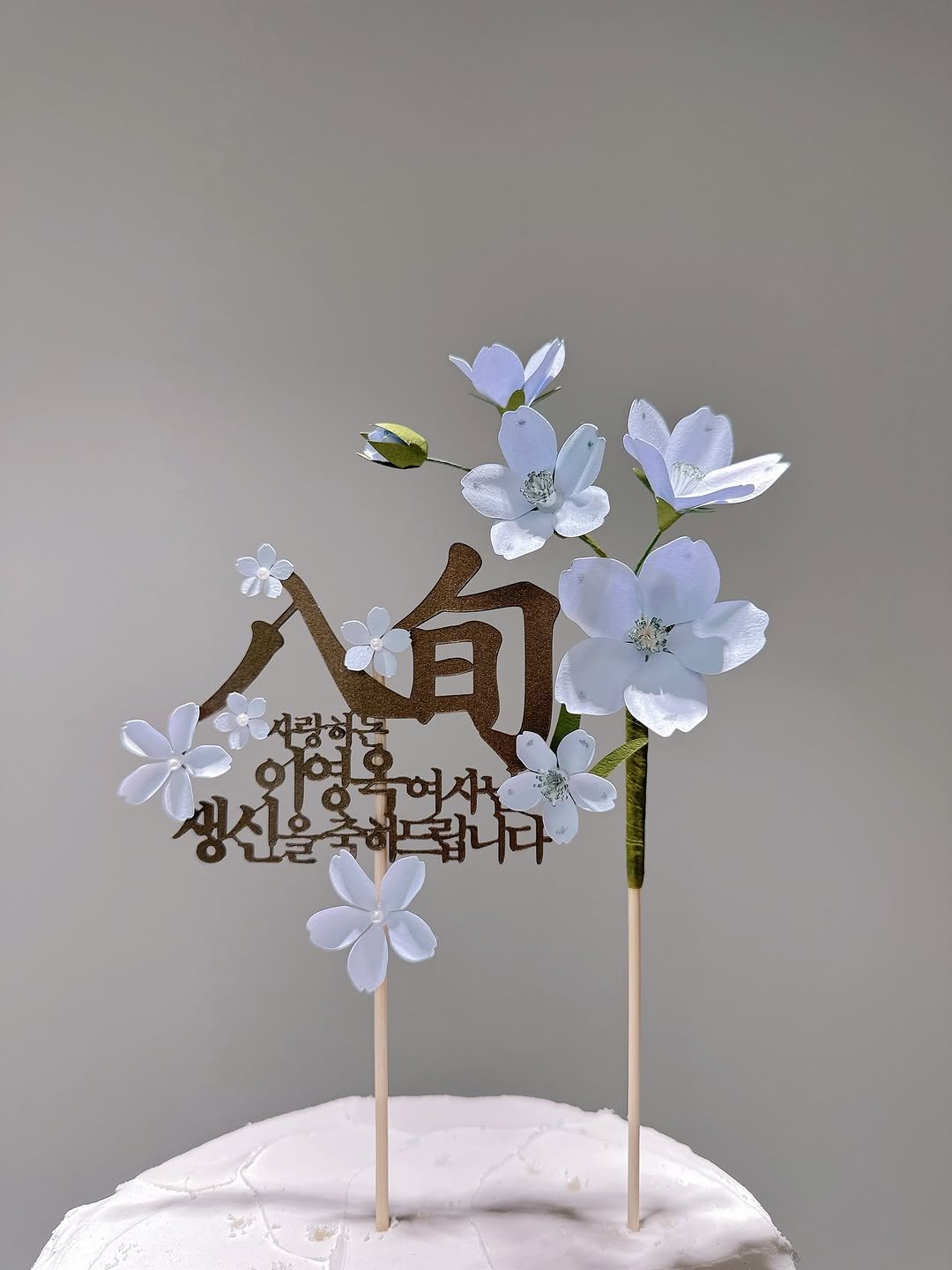 Photo by 토핑토퍼 최영은 | 플라워토퍼•토퍼클래스[온/오프라인] on August 07, 2025. May be an image of wedding cake and text.