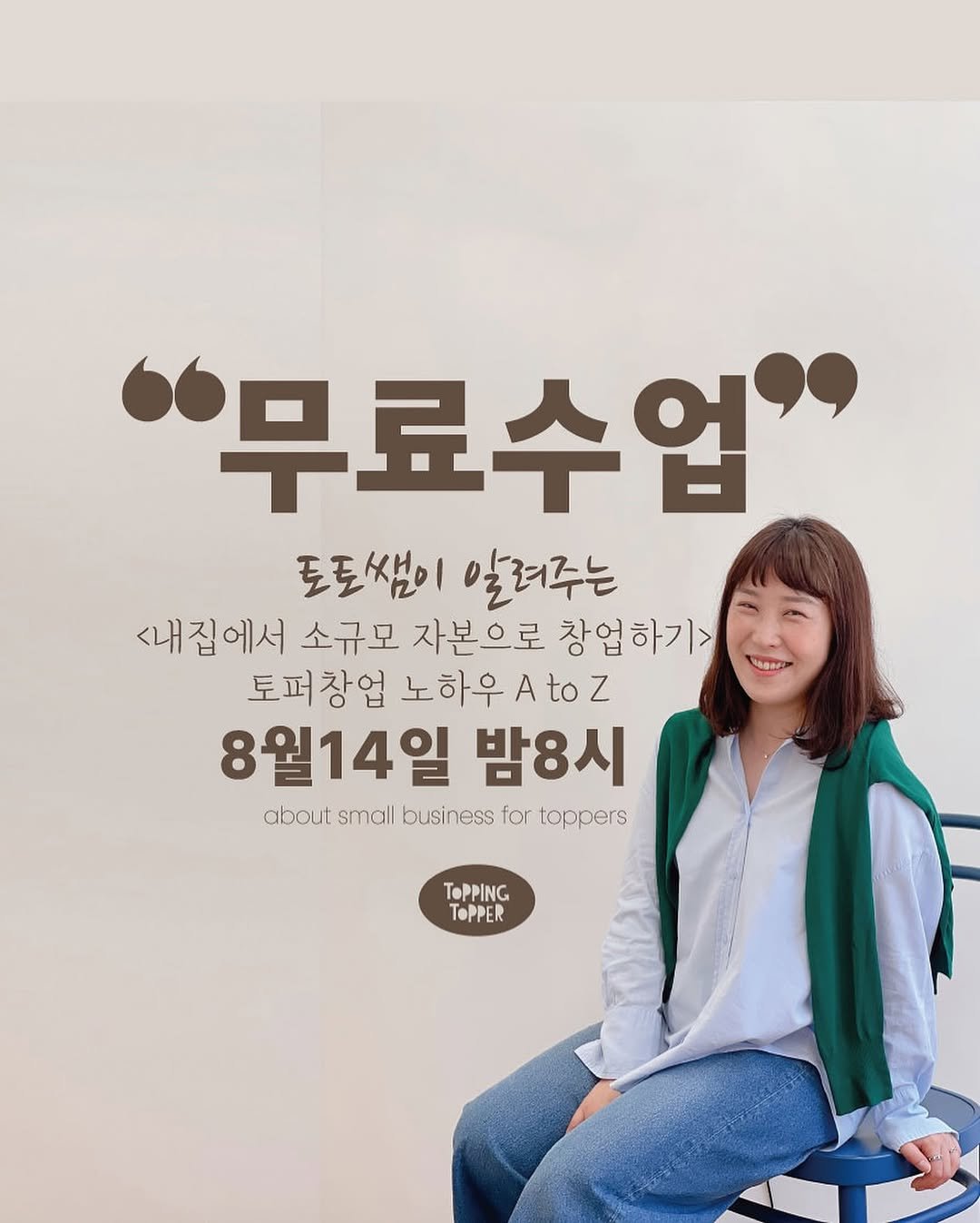 Photo by 토핑토퍼 최영은 | 플라워토퍼•토퍼클래스[온/오프라인] in Zoom Online. May be an image of 1 person, poster and text that says '"무료수업' 도도쌤이 샘이 알려주는 <내질에서 소규모 자본으로 창업하기> 토퍼창업 노하우Atoz 8월14일 밤8시 about small business for toppers ToPPING TOPPER'.