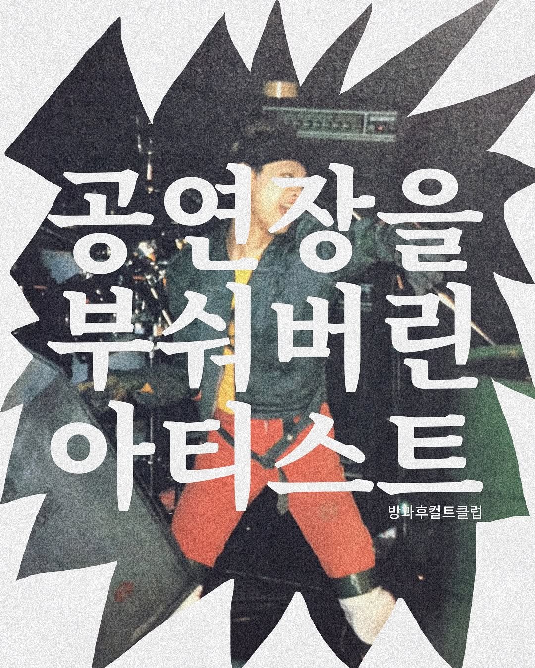 Photo by 탑스터 on October 27, 2025. May be an image of poster and text.