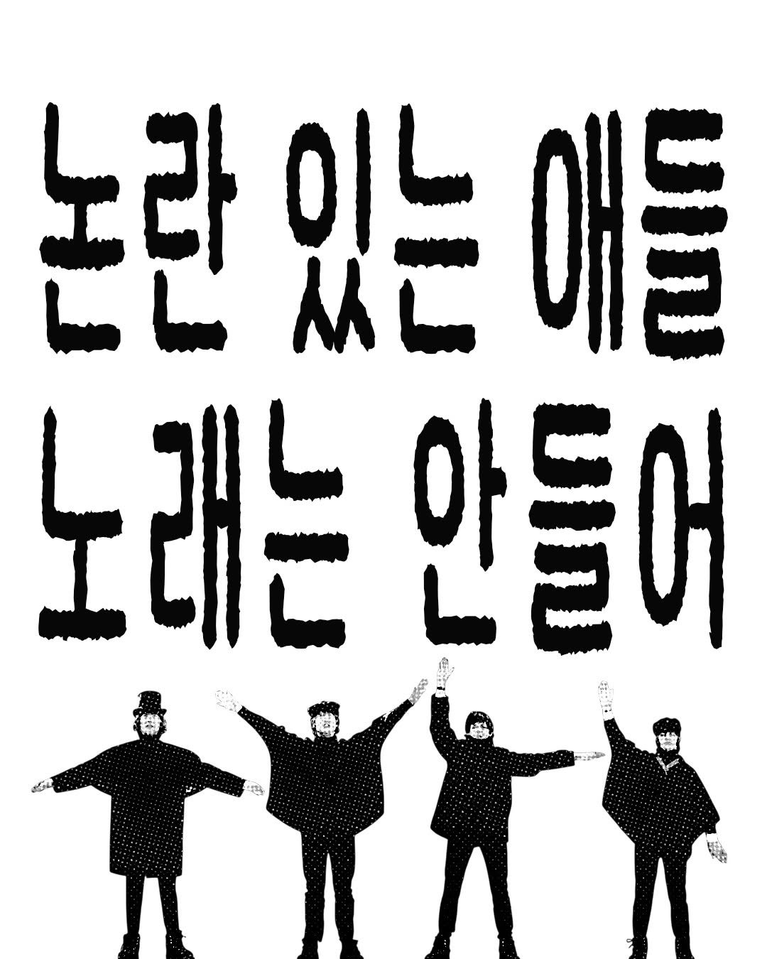 Photo by 탑스터 on December 30, 2025. May be an image of ‎poster and ‎text that says '‎노라 ما 있는 애들 노래는안들 노래는 안들어 12 ኑር።‎'‎‎.