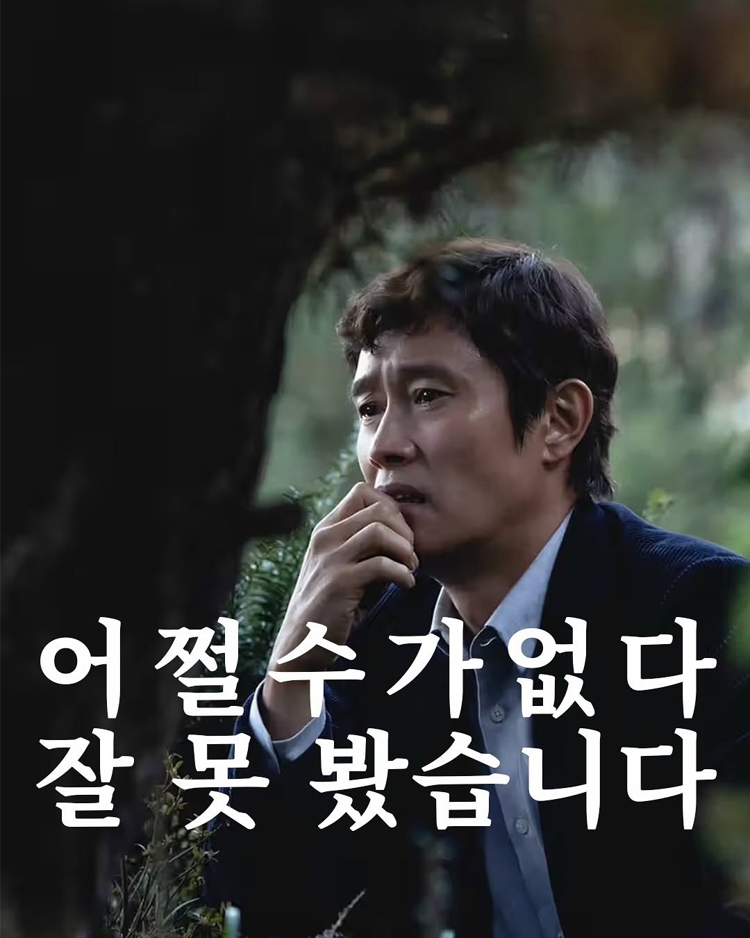 Photo by 탑스터 on September 25, 2025. May be an image of 1 person and text that says '어쩔수가없다 다 어 잘 잘못봤습니다'.