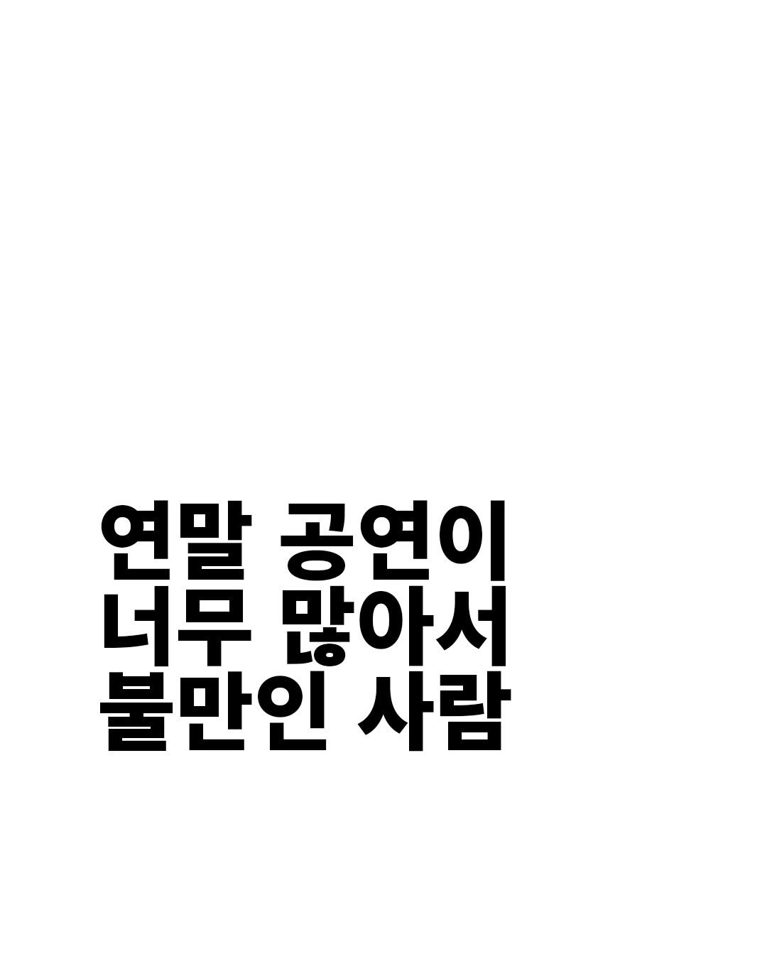 Photo by 탑스터 on December 02, 2025. May be an image of text that says '공연이 너무 많아서 불만인 사람'.