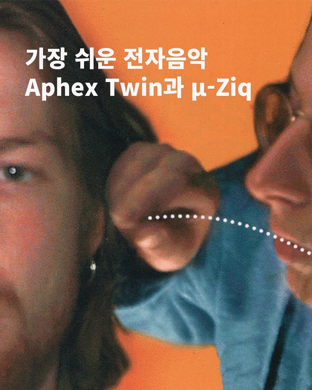 Photo by 탑스터 on November 10, 2025. May be an image of poster, magazine and text that says '가장 쉬운 전자음악 Aphex Tw과 μ-ζία'.