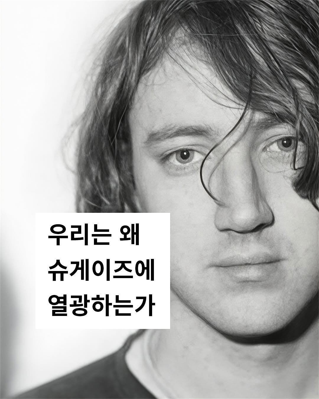 Photo by 탑스터 on November 01, 2025. May be an image of magazine and text that says '우리는 왜 슈게이즈에 열광하는가'.