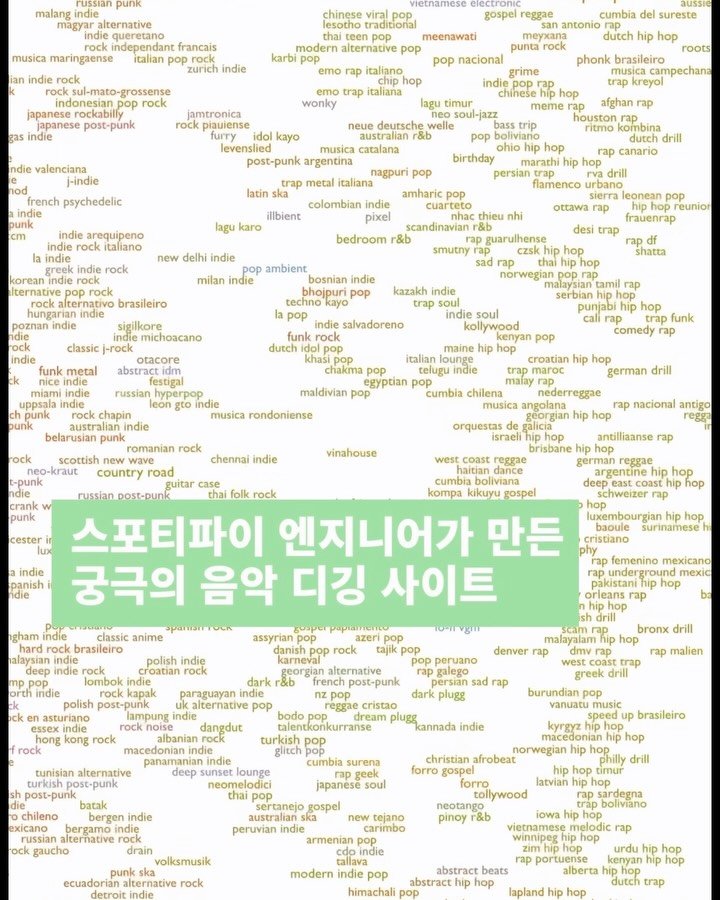 topstersss 게시물 이미지: ~같은 음악을 찾는데 애를 먹고 있거나, 음악 앱의 알고리즘이 시원치 않다고...