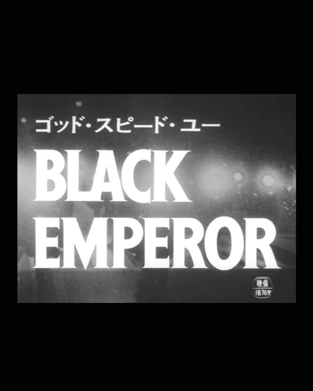 Photo by 탑스터 on September 27, 2025. May be an image of poster and text that says 'ゴッド・スピード・ユー ゴッド·スピー スピード ゴッド 그ㅡ BLACK EMPEROR 映會 18 18769'.