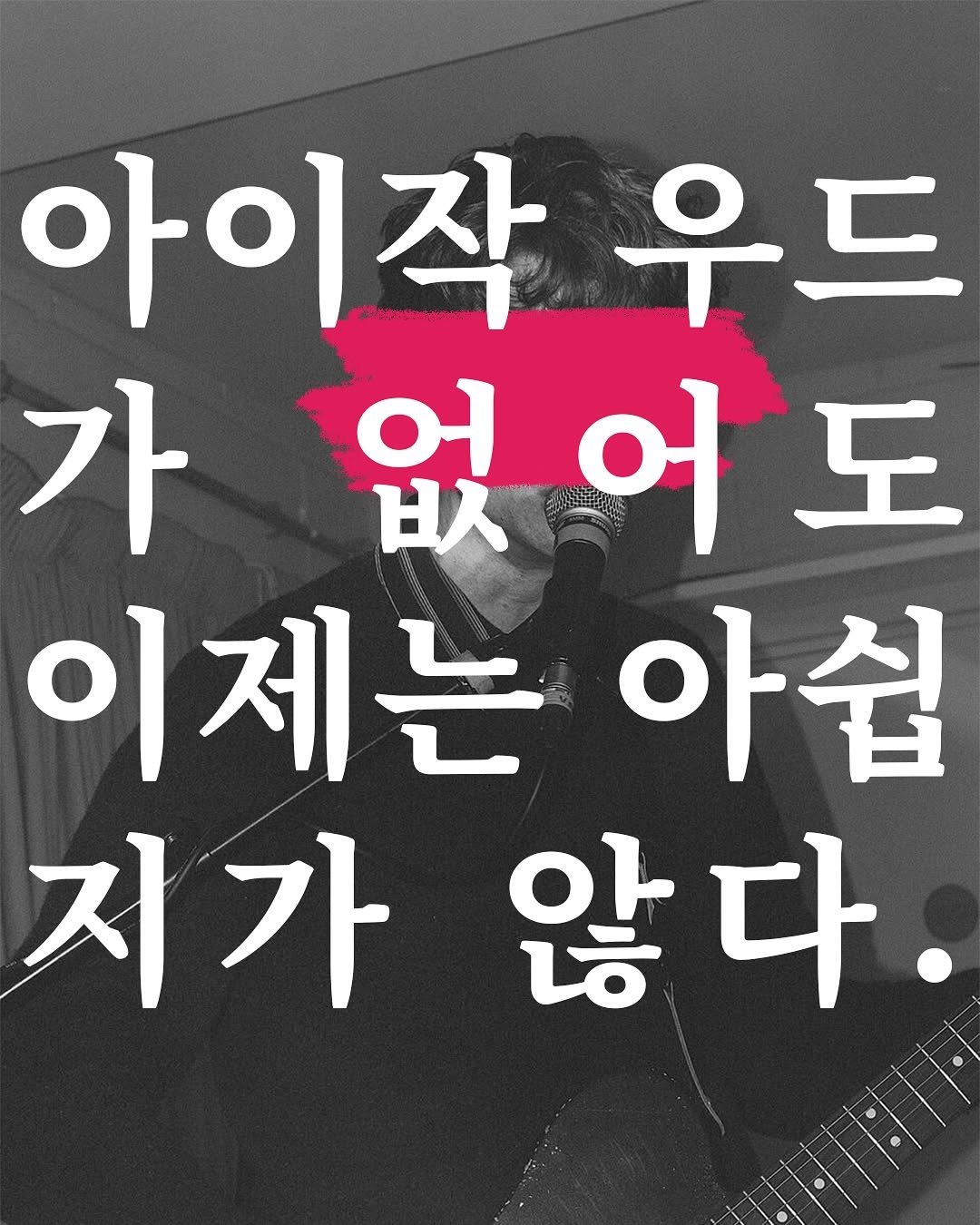 Photo by 탑스터 on September 24, 2025. May be an image of text that says '아이작 작우드 우드 가 없어도 બે ㅂ 어 도 이제는 아쉽 지가 지가않 않다. 다'.