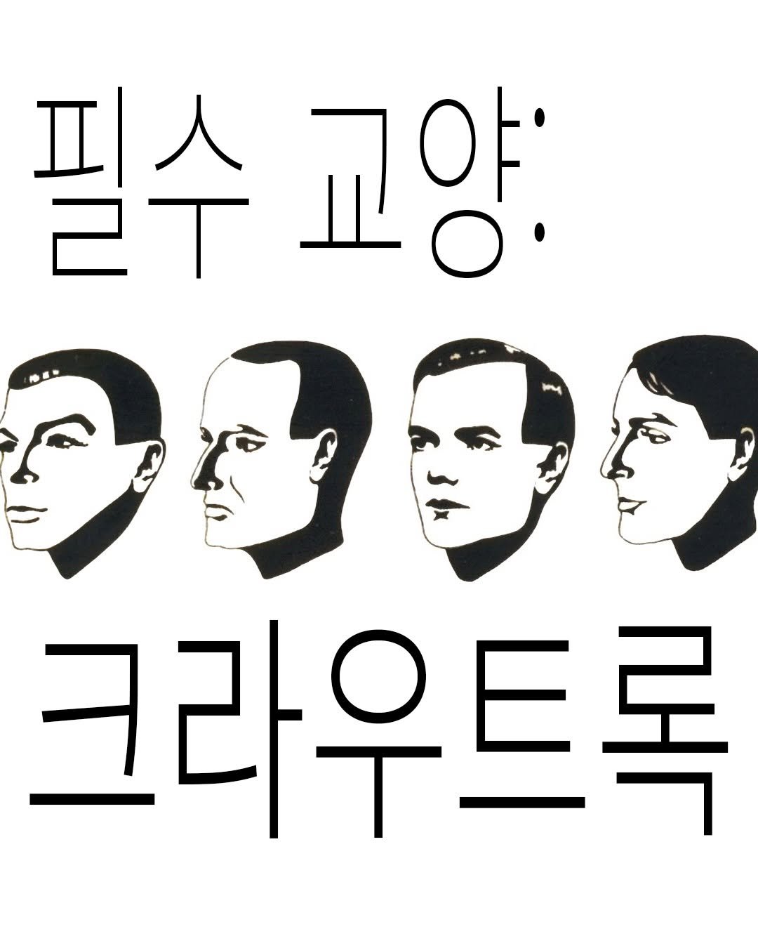 Photo by 탑스터 on November 28, 2025. May be an image of poster and text that says '필수고양 교 필수 교양: 人 bv 크라우트록 크라우'.