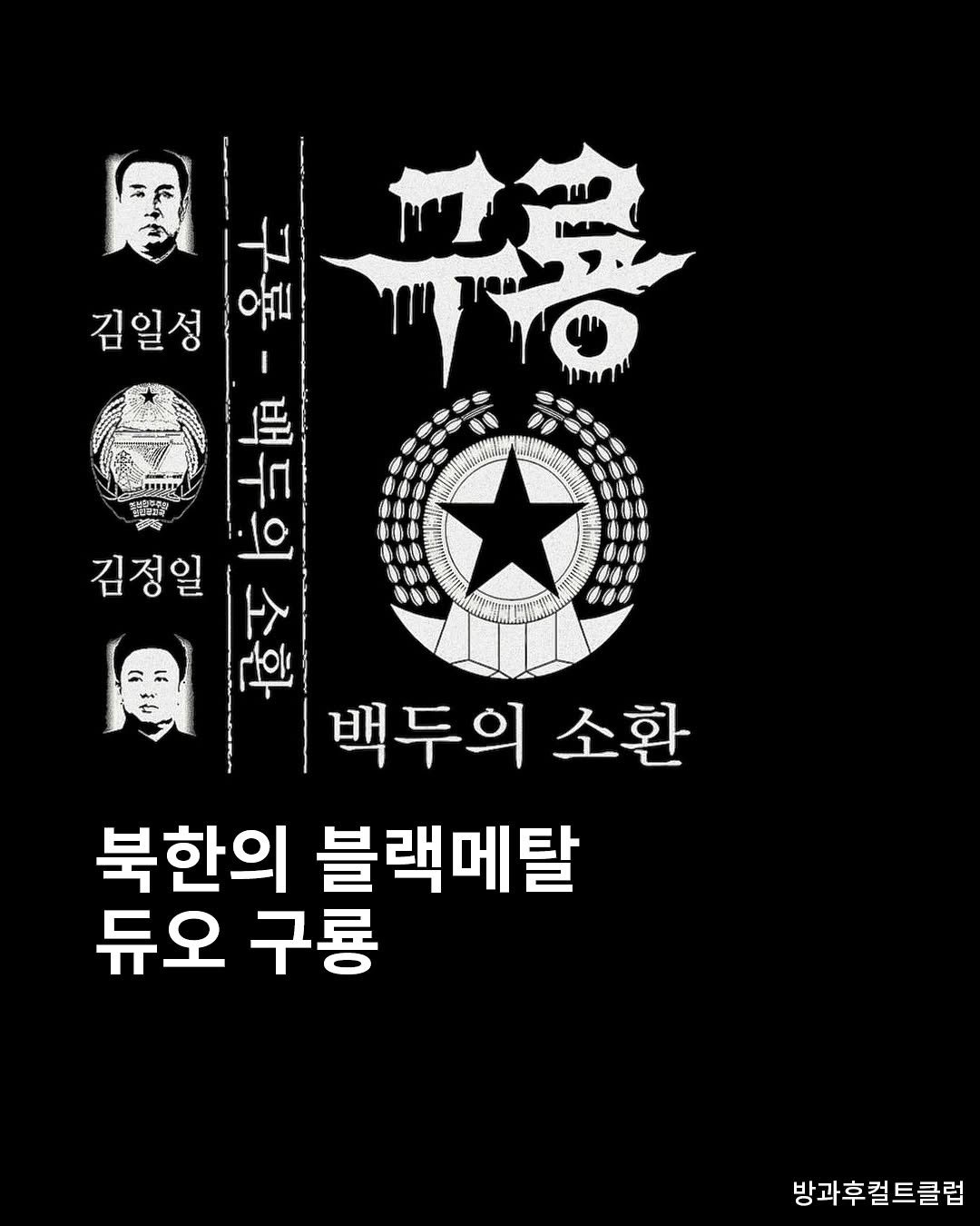 Photo by 탑스터 on October 22, 2025. May be an illustration of ‎poster and ‎text that says '‎00 김일성 울 اية I 青譜 YO َ أ 그포 ۱٠ 김정일 Hot 백두의 소환 북한의 블랙메탈 듀오 듀오구룡 구룡 방과 방과후컬트클럽‎'‎‎.