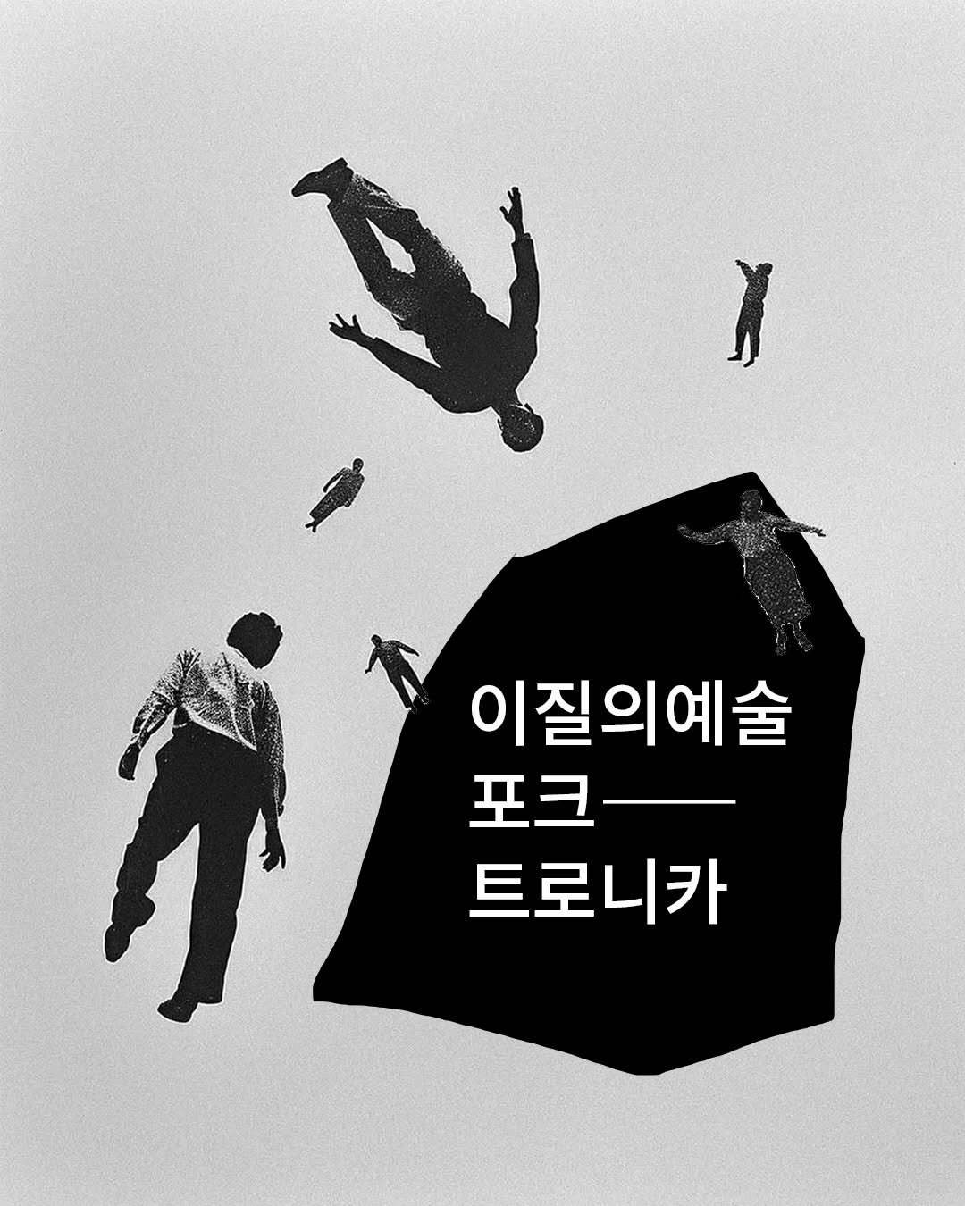 Photo by 탑스터 on November 26, 2025. May be an illustration of poster and text that says 'y 이질의예술 포크_ 포크 트로니카'.