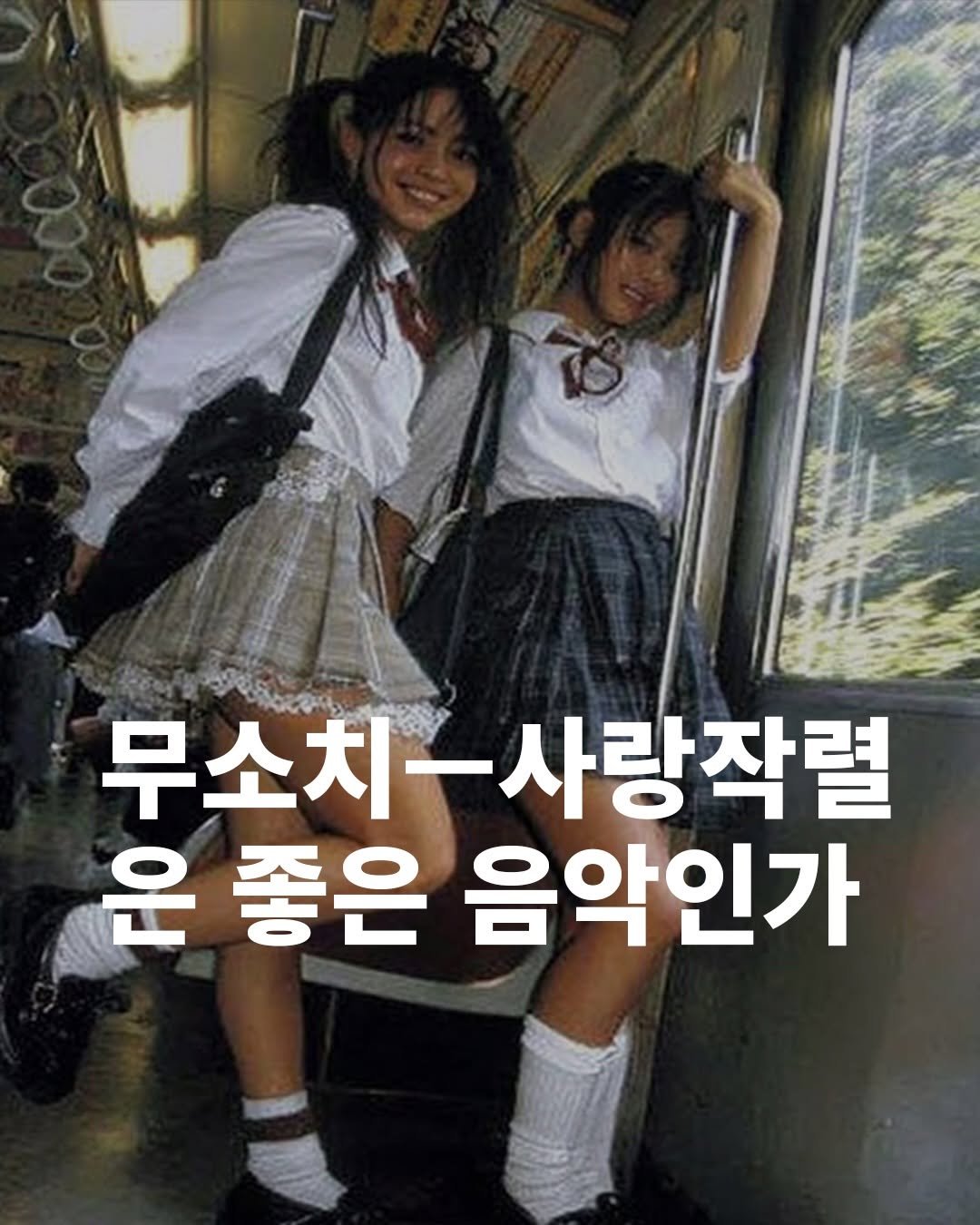 Photo by 탑스터 on November 23, 2025. May be an image of bus and text that says '무소치사랑작렬 사랑작렬 무소치 운 좋은 음악인가'.