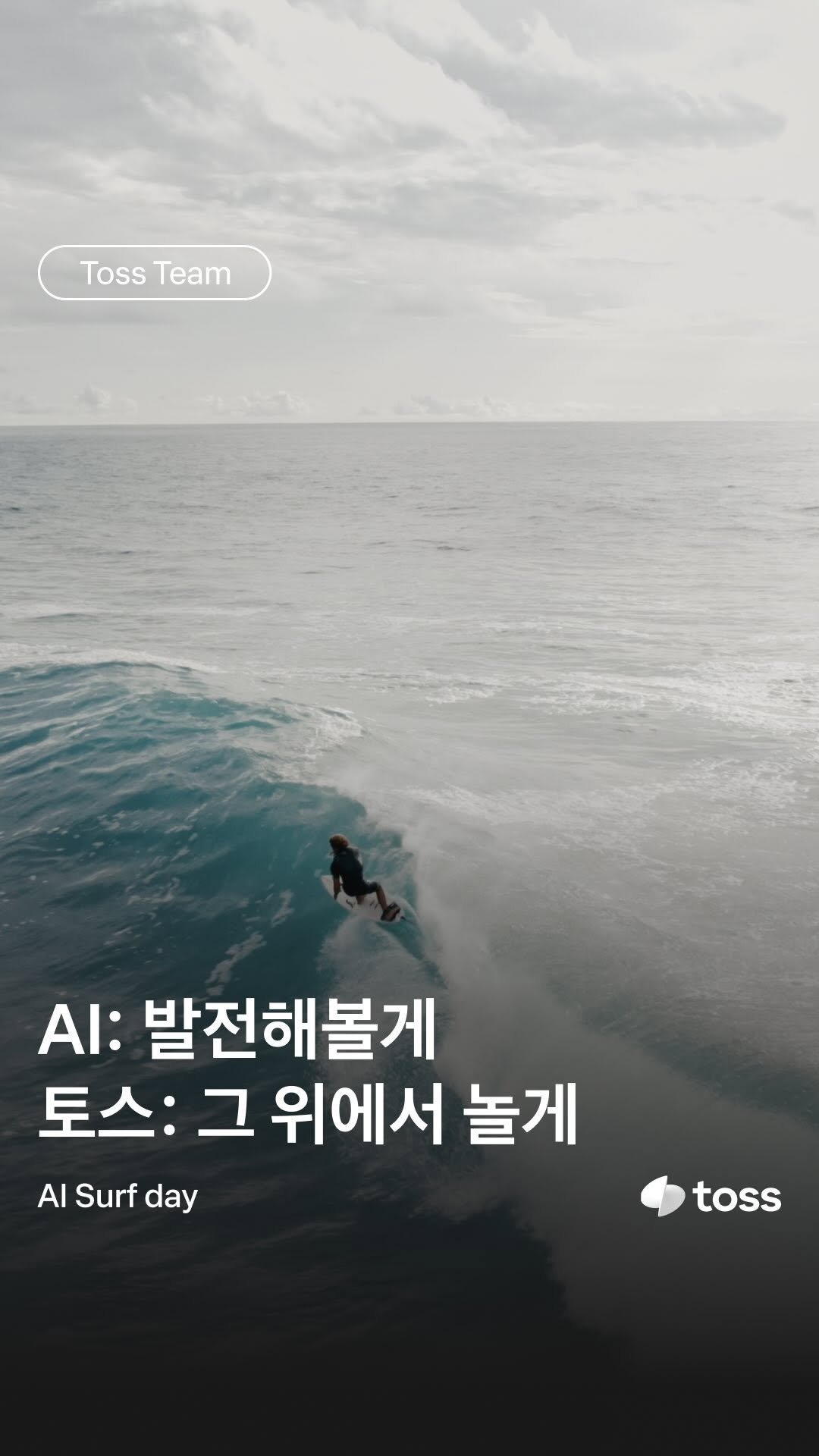 toss.im 게시물 이미지: 매주 금요일 열리는 토스 AI Surf Day를 소개해요 🏄🏼

잠시 일을 멈추고,...