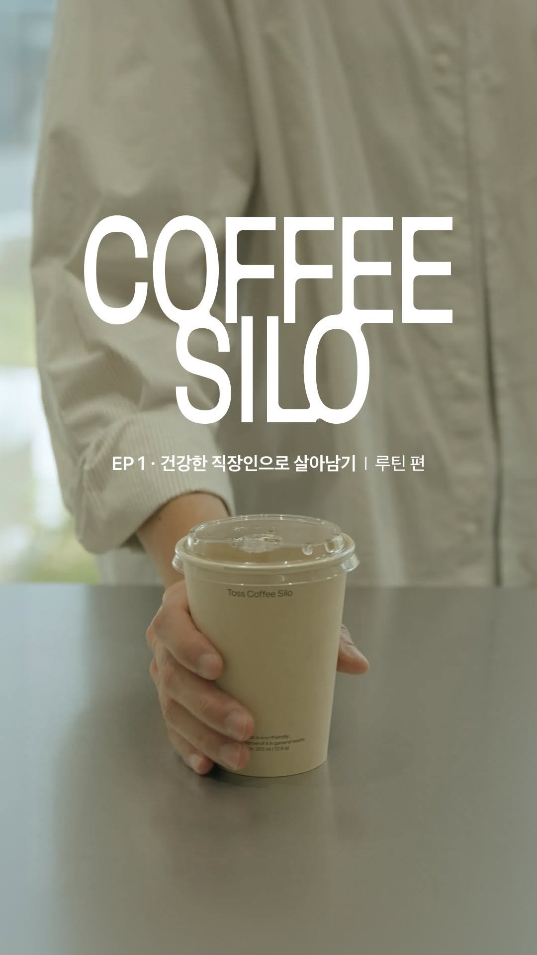toss.im 게시물 이미지: “토스 팀원이 일하는 것만큼 챙기는 루틴이 있다면?”
커피 사일로에 들린 세 명에게...