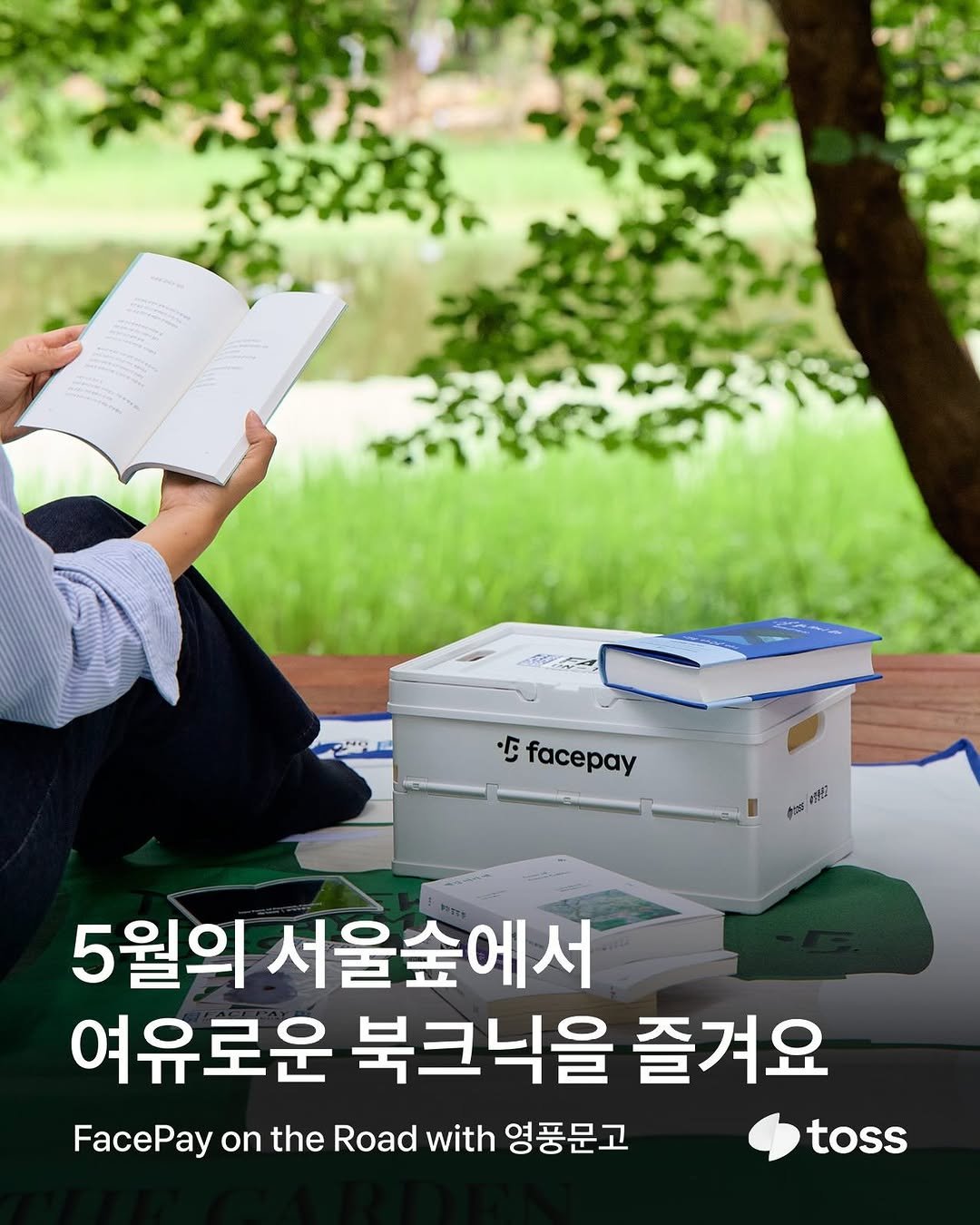 toss.im 게시물 이미지: 영풍문고와 함께하는 북크닉 이벤트가 시작됐어요.
싱그러움이 가득한 서울숲에서 영감의...