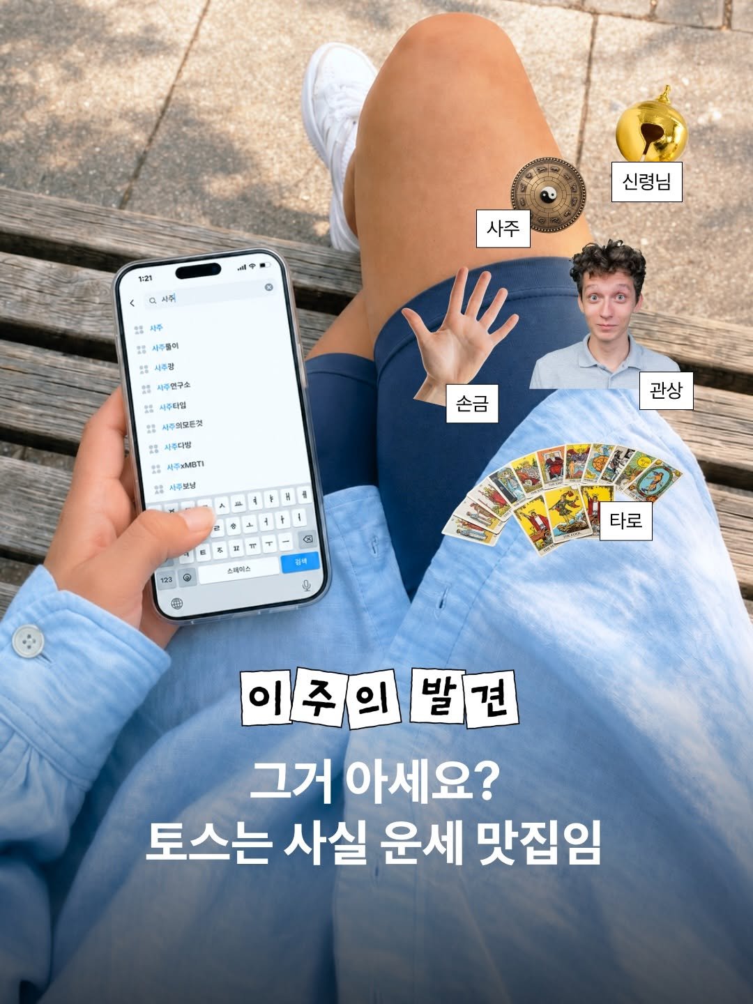 toss.im 게시물 이미지: 불확실한 미래, 미리 알 수 있다면 얼마나 좋을까요?
요즘 토스에서 용하다고 소문난...
