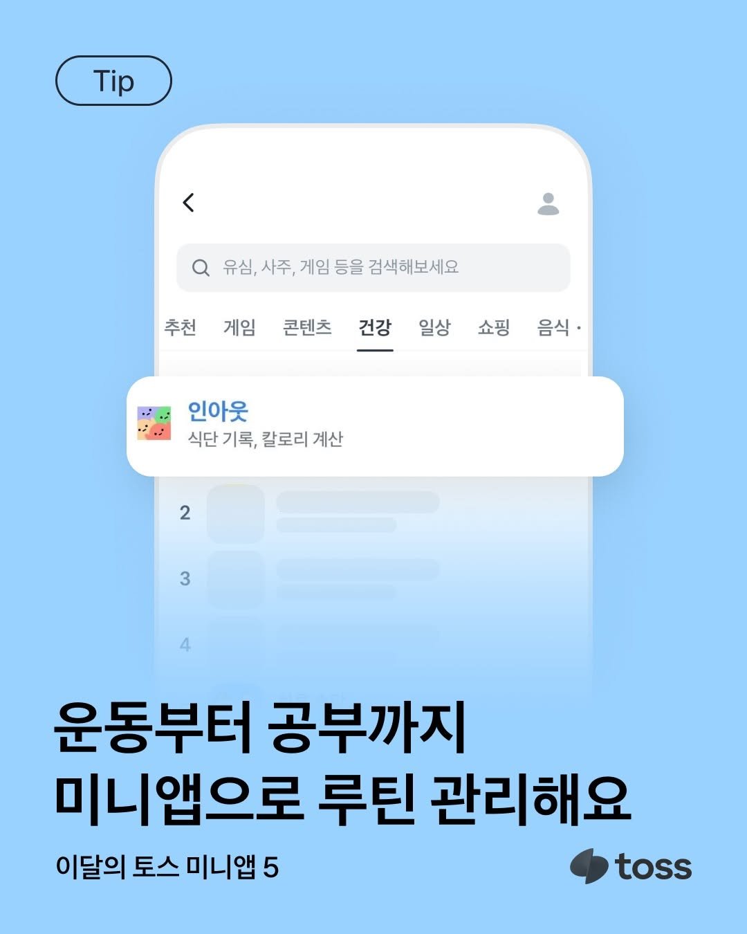 toss.im 게시물 이미지: 건강한 습관을 만들어줄 미니앱 5가지 추천해요✊🏻

✳︎ 쉽고 재밌는 다이어트 기록...