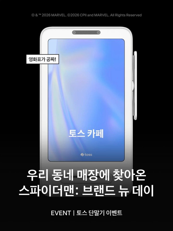 toss.im 게시물 이미지: #event 우리 동네 매장에 찾아온 🕷️🕸️
숨은 🕷️🕸️을 발견하면 영화...