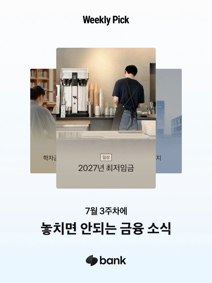 tossbank.official 게시물 이미지: 📌7월 3주차 위클리 PICK

이번 주 놓치면 아쉬운 금융 소식을 한 곳에...