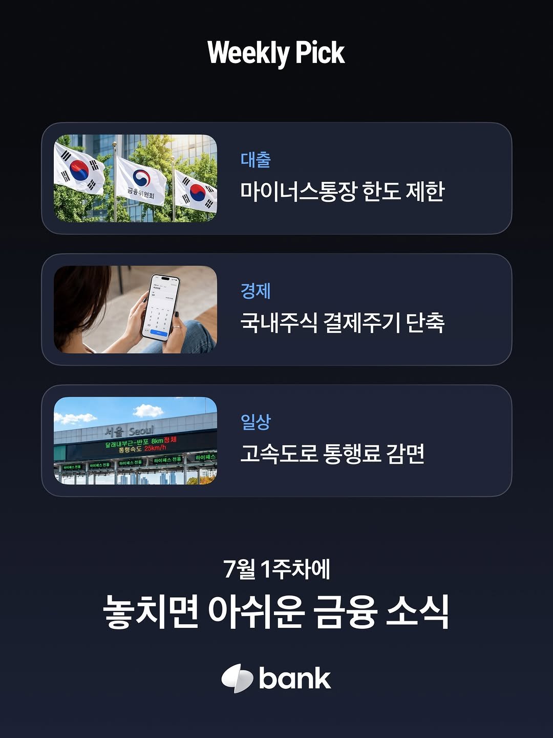 tossbank.official 게시물 이미지: 📌 7월 1주차 위클리 PICK

이번 주 놓치면 아쉬운 금융 소식을 한 곳에...