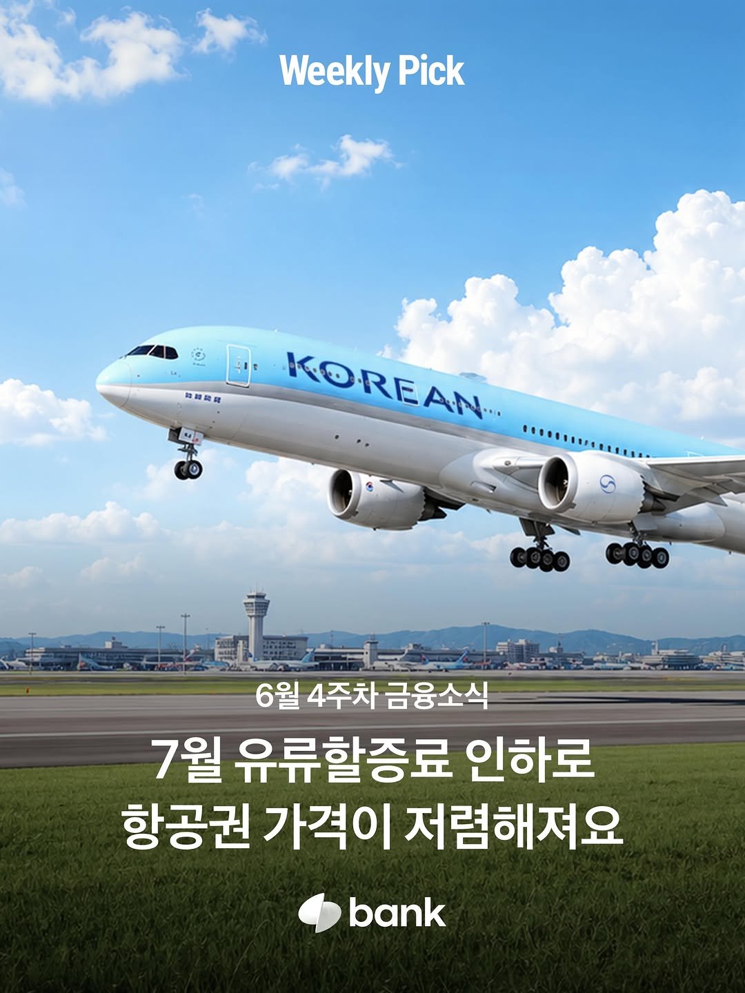 tossbank.official 게시물 이미지: ✈️7월부터 유류할증료가 내려가면서 항공권 가격이 저렴해져요

편도 기준으로 아래와...