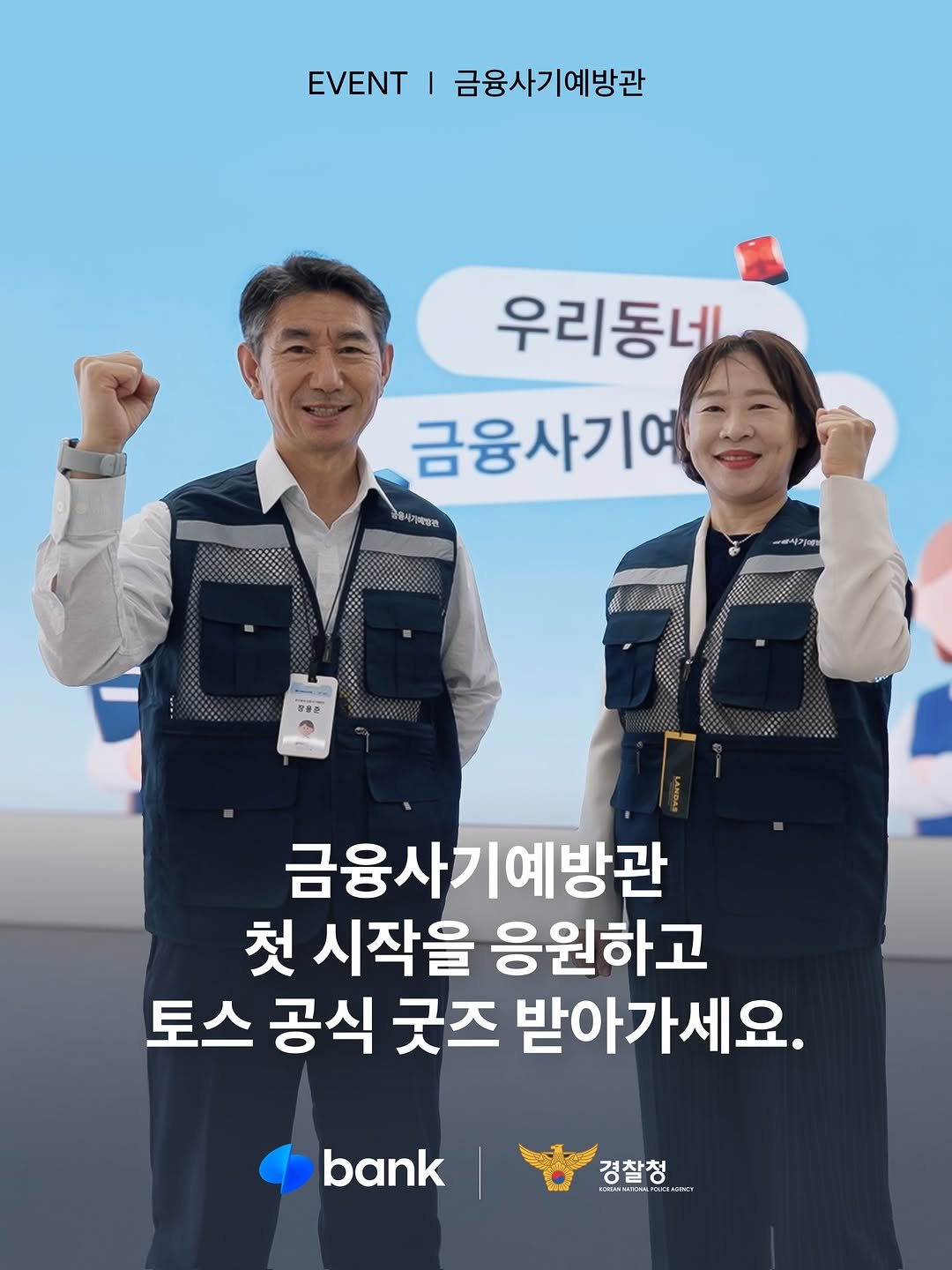 tossbank.official 게시물 이미지: #event
우리동네 금융사기예방관의 첫 시작을 응원해주세요!

🎬 이벤트는...