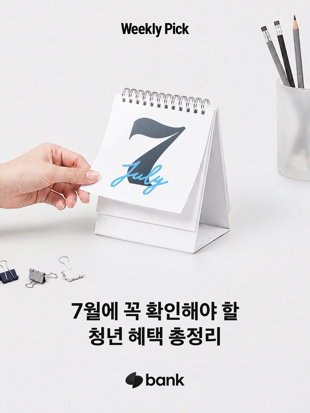 tossbank.official 게시물 이미지: 📢 2026년 7월에 꼭 확인해야 할 청년 혜택 정리해 드려요

💼 취업 
 ✔️...