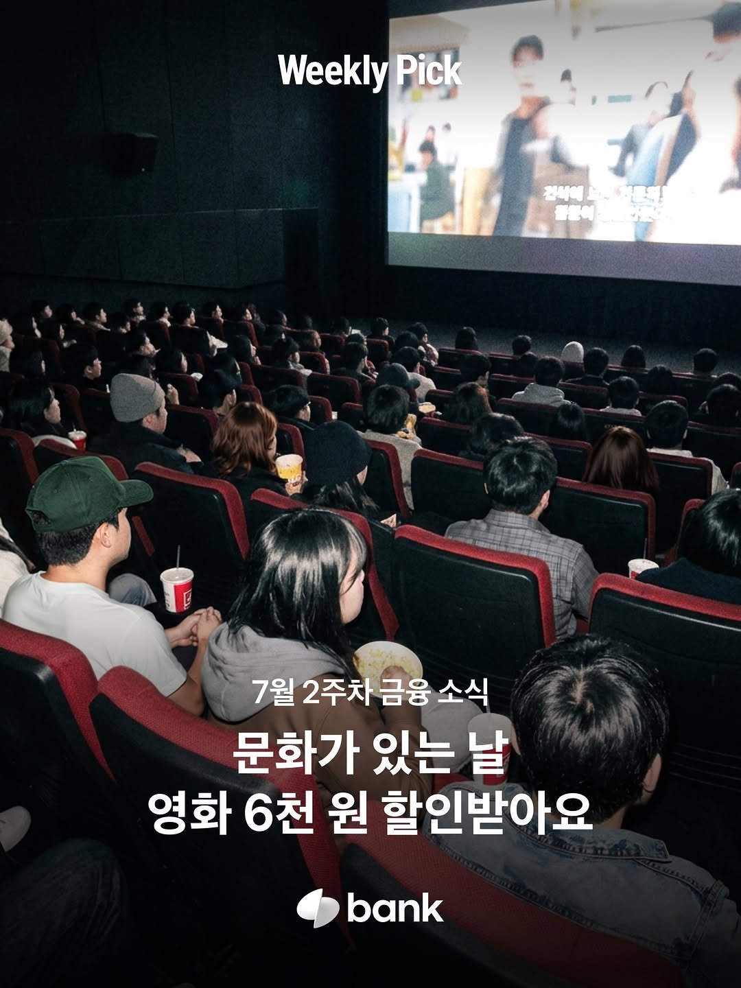 tossbank.official 게시물 이미지: 🎬 문화체육관광부가 7월 8일 오전 10시부터 영화 관람료 6,000원 할인권을...