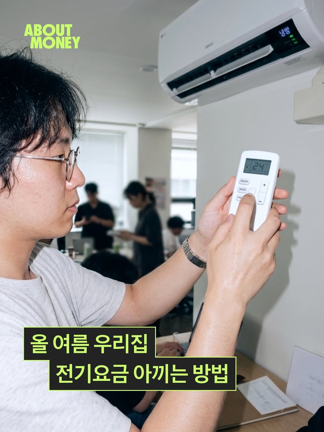 tossbank.official 게시물 이미지: 올 여름, 전기요금 벌써부터 걱정 되시나요?😎
에어컨 전기세 비용 아끼는 방법...