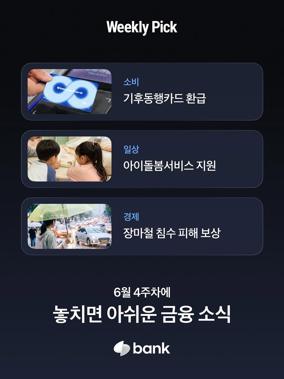 tossbank.official 게시물 이미지: 📌6월 4주차 위클리 PICK

이번 주 놓치면 아쉬운 금융 소식을 한 곳에...