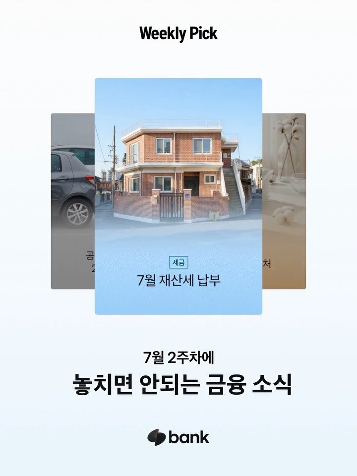 tossbank.official 게시물 이미지: 📌7월 2주차 위클리 PICK

이번 주 놓치면 아쉬운 금융 소식을 한 곳에...