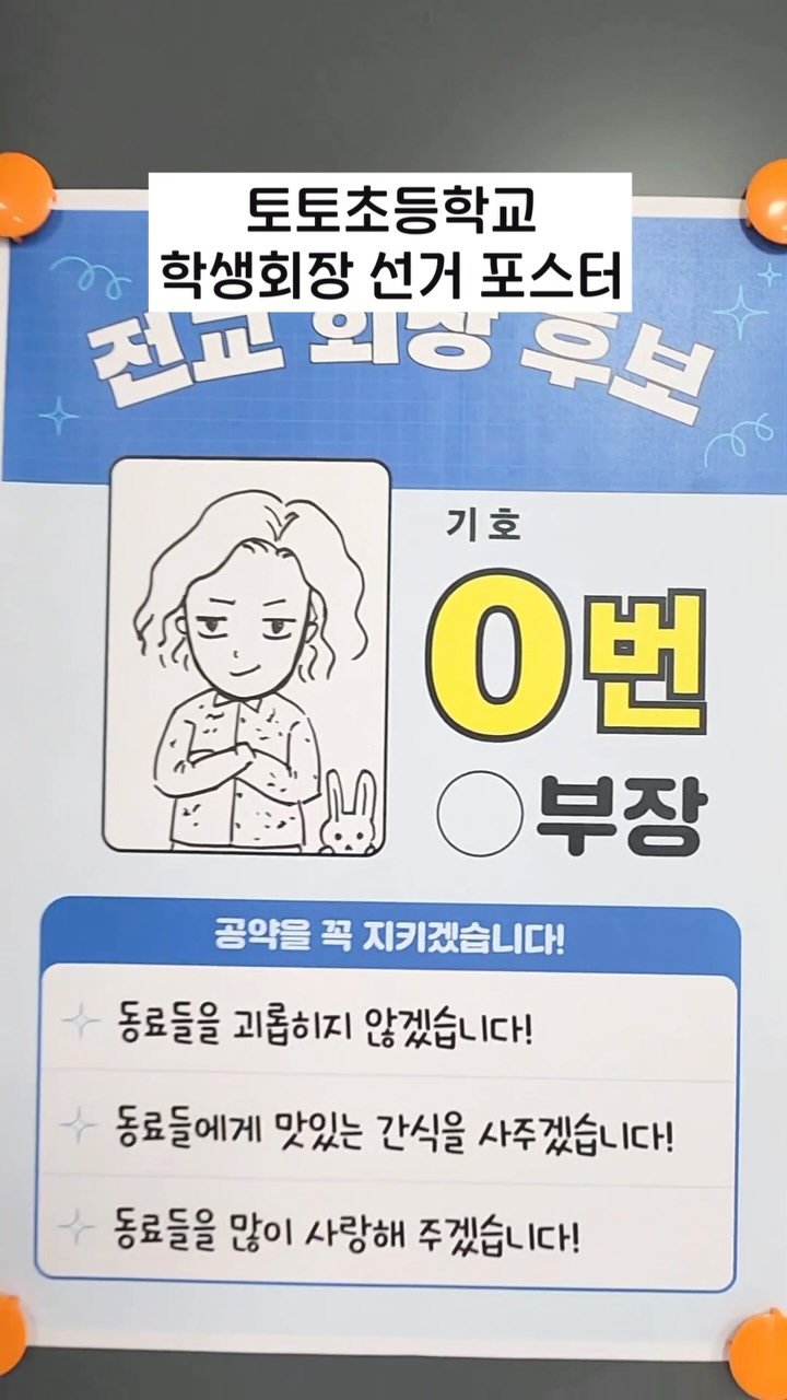 totobook_tam 게시물 이미지: 🙌토토초등학교 학생회장 선거🙌
《학생회장이 뭐길래!》 독후 활동지를 활용해 선거...