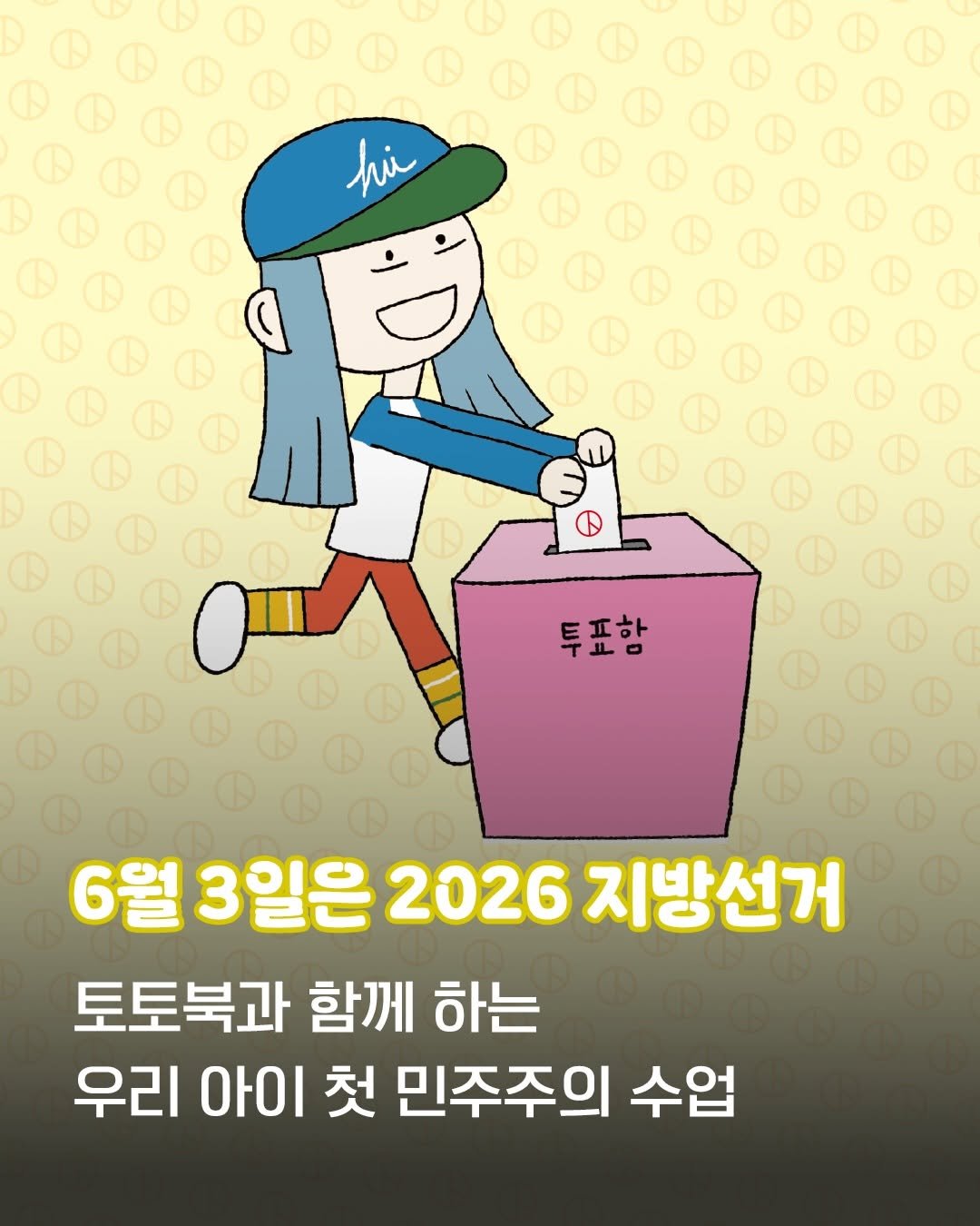 totobook_tam 게시물 이미지: ✨일주일 앞으로 다가온 선거, 민주주의를 밝히는 토토북 도서와 함께...