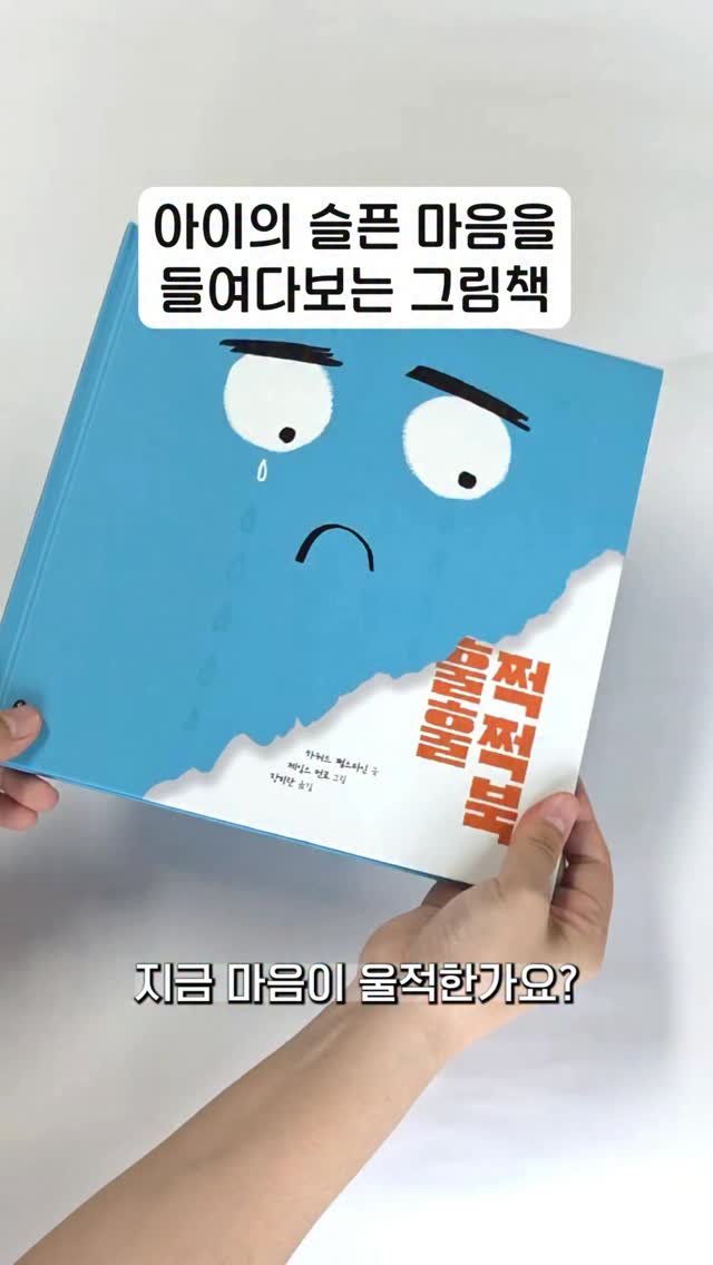 totobook_tam 게시물 이미지: 아이의 슬픈 마음을 들여다보는 그림책 《훌쩍훌쩍 북》 

지금 마음이 울적한가요?...