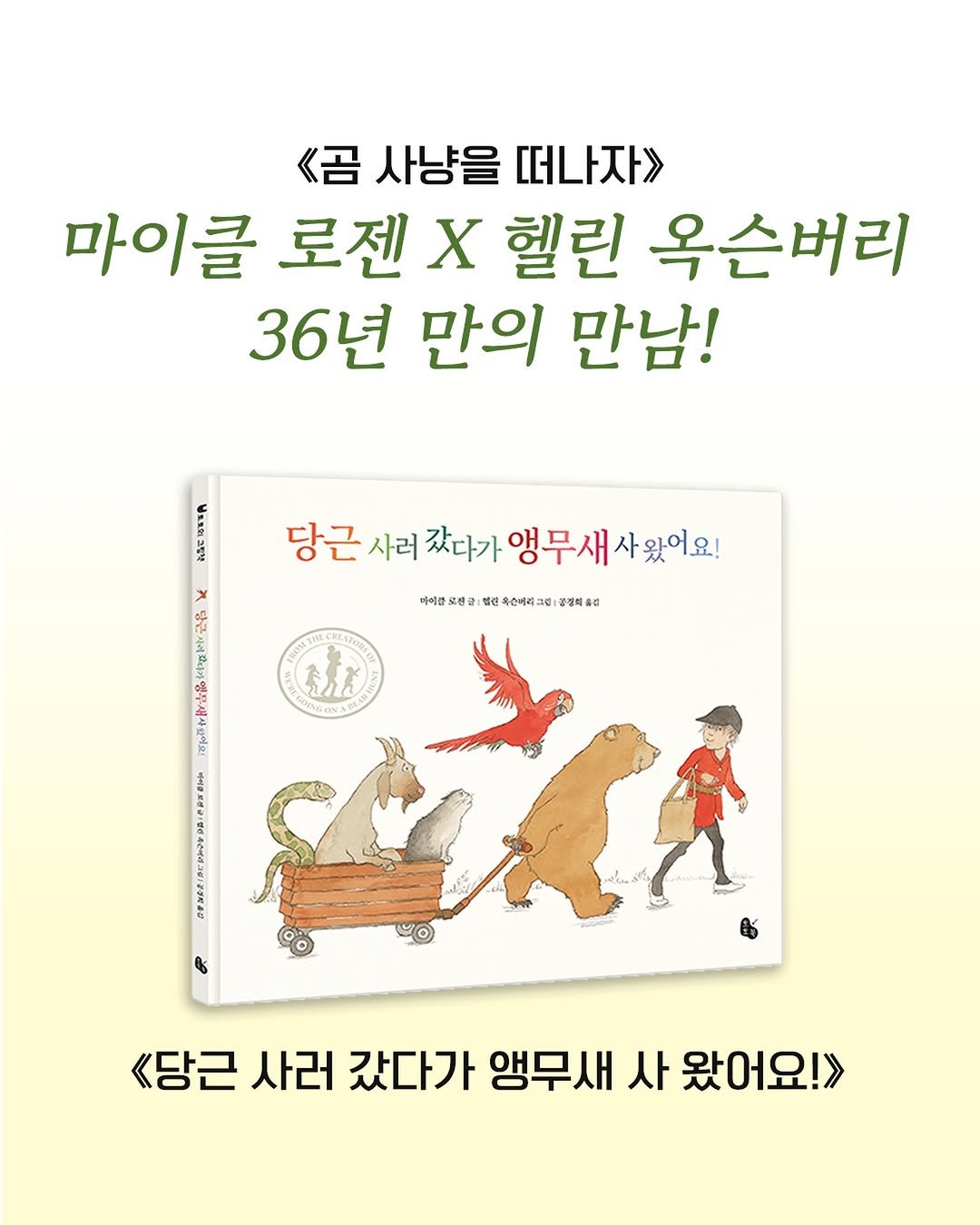 totobook_tam 게시물 이미지: ✨《곰 사냥을 떠나자》 마이클 로젠 X 헬린 옥슨버리, 36년 만의...