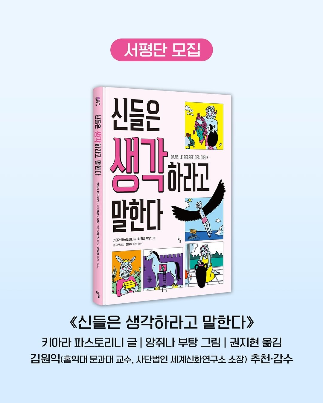totobook_tam 게시물 이미지: 🙌서평단 모집🙌

《신들은 생각하라고 말한다》
키아라 파스토리니 글 | 앙쥐나 부탕...