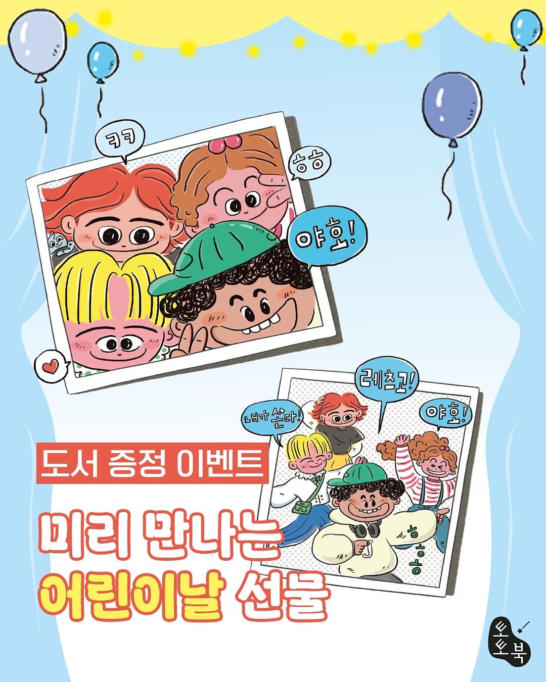 Photo by 토토북 출판사 in 토토북. May be an illustration of poster and text that says 'ㅋㅋ Yo Yo 야호! 야 ١١/۱ 레츠고! 야호! 야호 느가손아! 도서 종정 이벤트 미리 만나는 어린이날 선물 ㅎ 삭속 * ㅂ 토'.