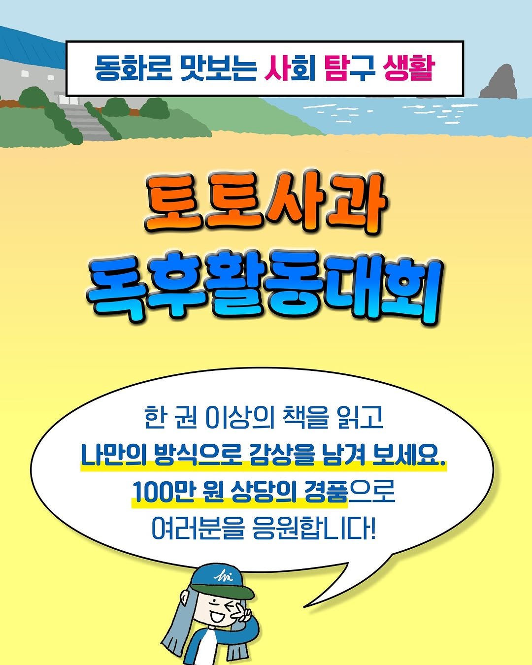 Photo by 토토북 출판사 on August 26, 2025. May be an image of text that says '동화로 맛보는 사회 탐구 생활 토토사과 독후활동대회 한 권 이상의 책을 읽고 나만의 방식으로 감상을 남겨 보세요 100만 원 상당의 경품으로 여러분을 응원합니다! in'.