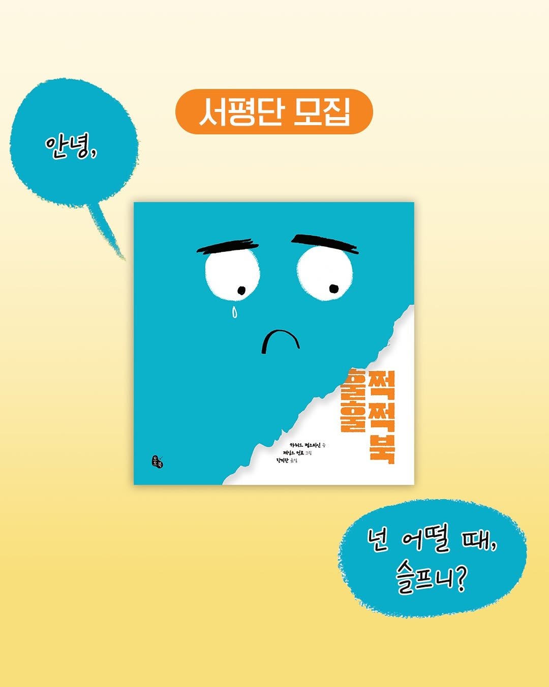 totobook_tam 게시물 이미지: 🙌서평단 모집🙌

《훌쩍훌쩍 북》
하워드 펄스타인 글 | 제임스 먼로 그림 |...