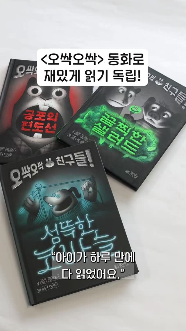 totobook_tam 게시물 이미지: 아이들이 먼저 찾는 읽기 동화 <오싹오싹> 동화 시리즈!

책 안 좋아하는 아이들도...