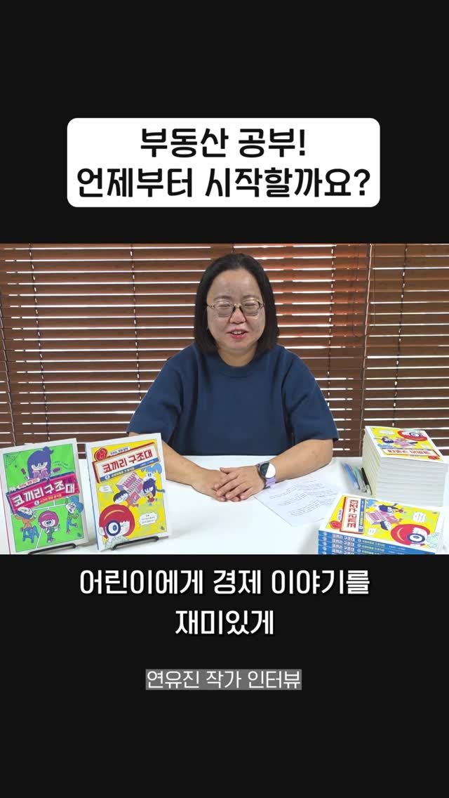 totobook_tam 게시물 이미지: 💌《코끼리 구조대》 시리즈 연유진 작가 인터뷰💌

부동산 공부, 언제부터 시작하면...