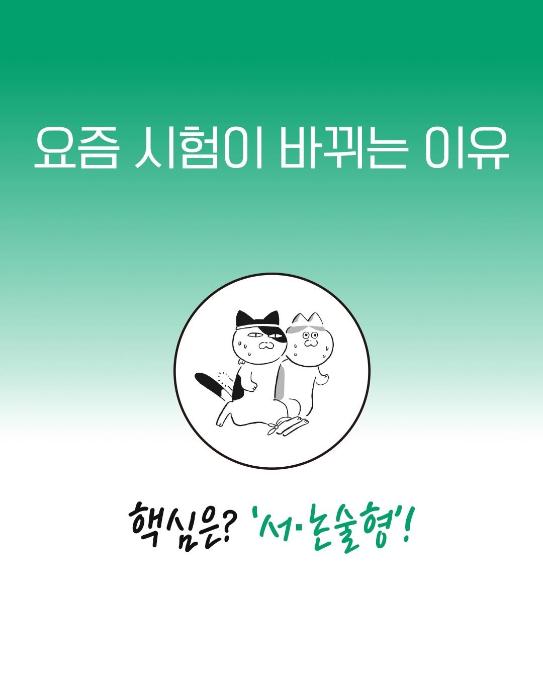Photo by 토토북 출판사 on February 09, 2026. May be an illustration of poster and text that says '요즘 시험이 바뀌는 이유 핵심은? 핵심은?'서·논술형'! '서-논술형'!'.